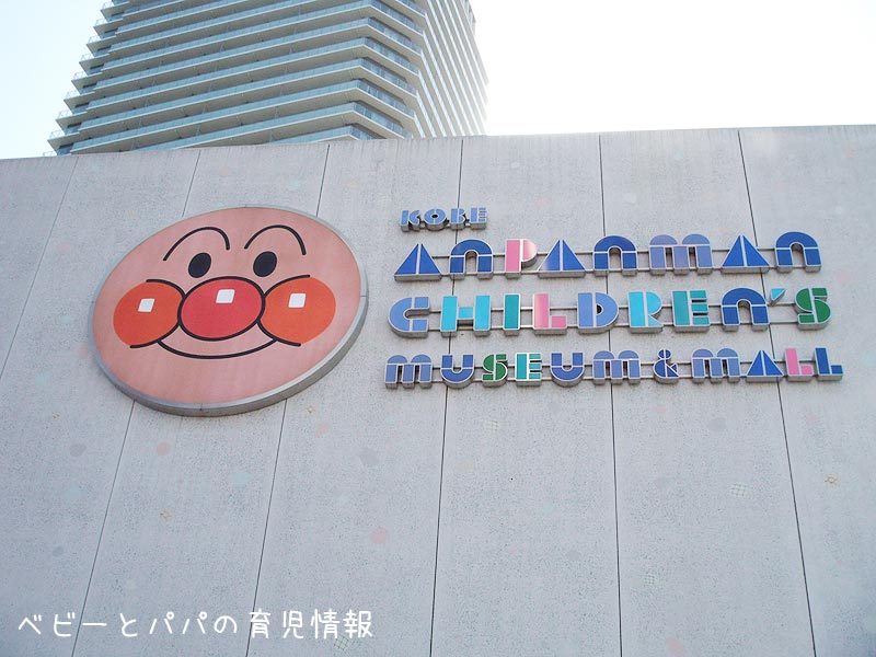 神戸アンパンマンミュージアム 無料エリアを見学したよ Baby Papa